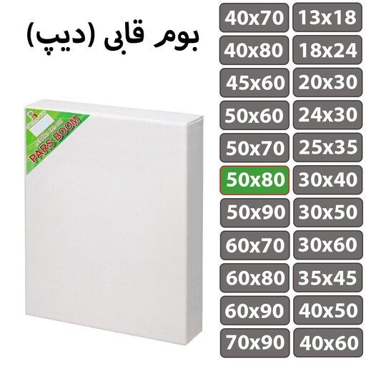 بوم نقاشی قابی (دیپ) سایز 50 در 80 سانتی متر