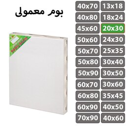 بوم نقاشی معمولی سایز 20 در 30 سانتی متر