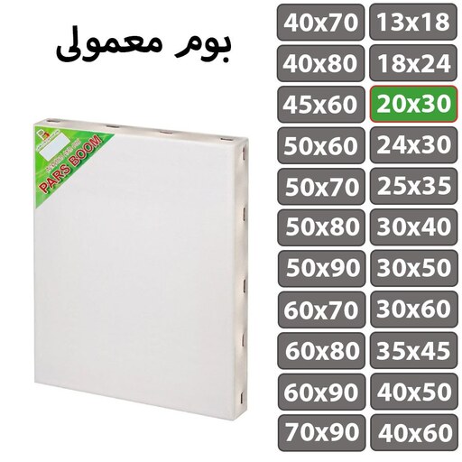 بسته 2 عددی بوم نقاشی معمولی سایز 20 در 30 سانتی متر