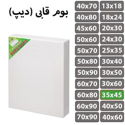 بسته 2 عددی بوم نقاشی قابی (دیپ) سایز 35 در 45 سانتی متر پارس بوم