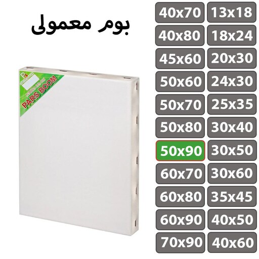 بوم نقاشی معمولی سایز 50 در 90 سانتی متر