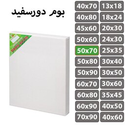 بسته 2 عددی بوم نقاشی دور سفید سایز 50 در 70 سانتی متر پارس بوم