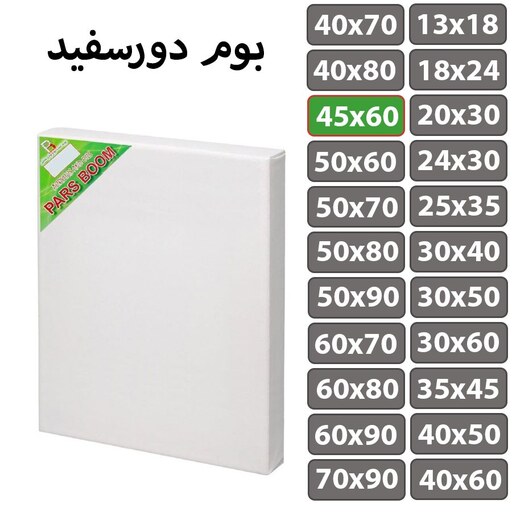 بسته 2 عددی بوم نقاشی دور سفید سایز 45 در 60 سانتی متر پارس بوم