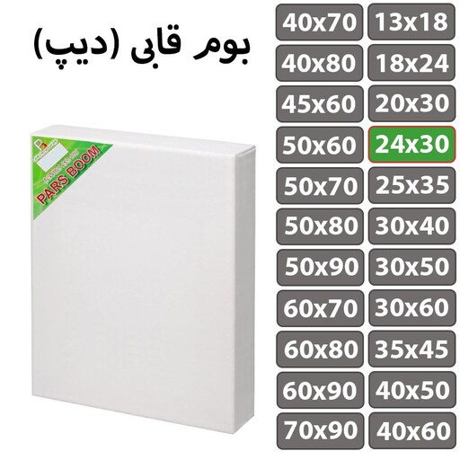 بسته 2 عددی بوم نقاشی قابی (دیپ) سایز 24 در 30 سانتی متر  پارس بوم