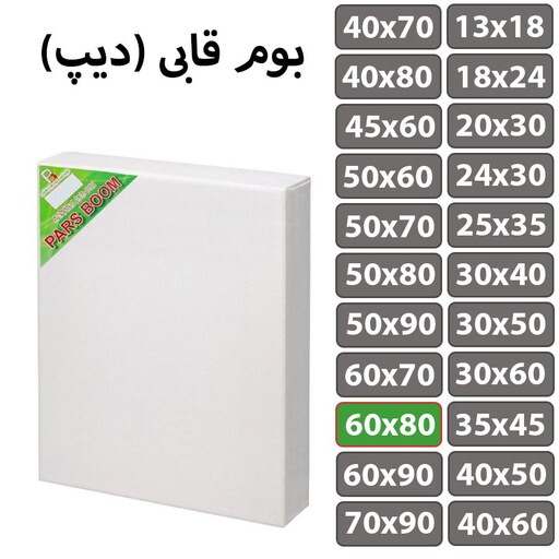 بوم نقاشی قابی (دیپ) سایز 60 در 80 سانتی متر