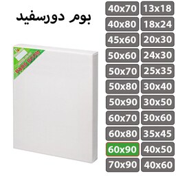 بوم نقاشی دور سفید سایز 60 در 90 سانتی متر