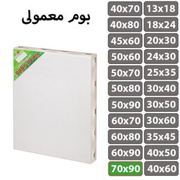 بوم نقاشی معمولی سایز 70 در 90 سانتی متر