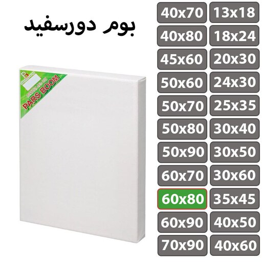 بوم نقاشی دور سفید سایز 60 در 80 سانتی متر