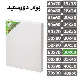 بسته 2 عددی بوم نقاشی دور سفید سایز 30 در 60 سانتی متر پارس بوم