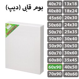 بوم نقاشی قابی (دیپ) سایز 60 در 90 سانتی متر