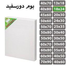 بوم نقاشی دور سفید سایز 18 در 24 سانتی متر