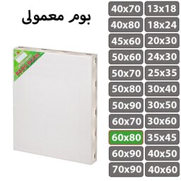 بوم نقاشی معمولی سایز 60 در 80 سانتی متر