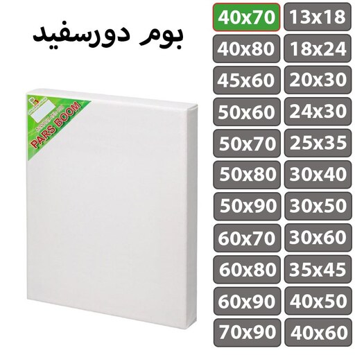 بسته 2 عددی بوم نقاشی دور سفید سایز 40 در 70 سانتی متر پارس بوم