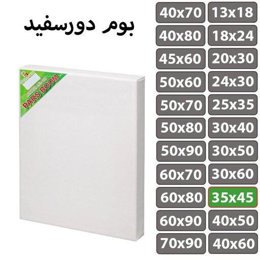 بسته 2 عددی بوم نقاشی دور سفید سایز 35 در 45 سانتی متر پارس بوم