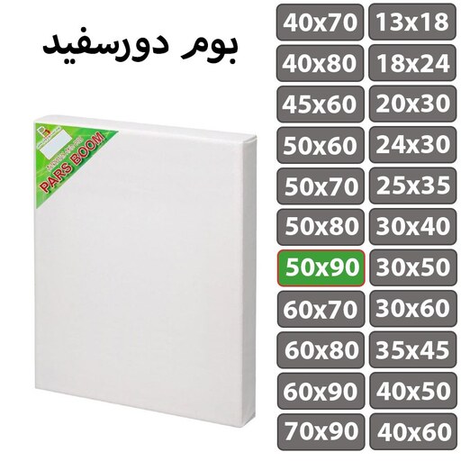 بوم نقاشی دور سفید سایز 50 در 90 سانتی متر