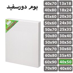 بسته 2 عددی بوم نقاشی دور سفید سایز 40 در 50 سانتی متر پارس بوم