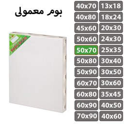 بوم نقاشی معمولی سایز 50 در 70 سانتی متر