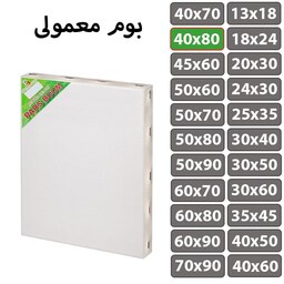 بوم نقاشی معمولی سایز 40 در 80 سانتی متر