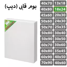 بوم نقاشی قابی (دیپ) سایز 18 در 24 سانتی متر