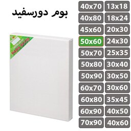 بسته 2 عددی بوم نقاشی دور سفید سایز 50 در 60 سانتی متر