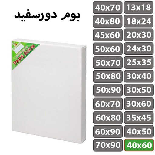 بسته 2 عددی بوم نقاشی دور سفید سایز 40 در 60 سانتی متر پارس بوم