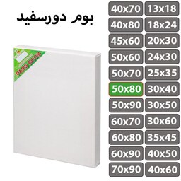 بوم نقاشی دور سفید سایز 50 در 80 سانتی متر