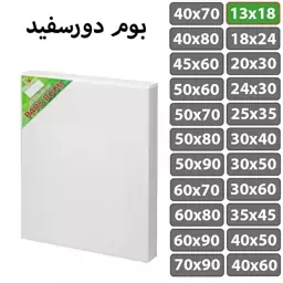 بوم نقاشی دور سفید سایز 13 در 18 سانتی متر