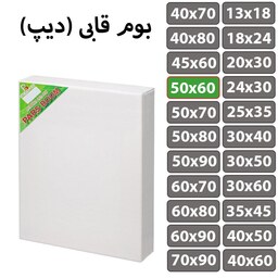 بسته 2 عددی بوم نقاشی قابی (دیپ) سایز 50 در 60 سانتی متر پارس بوم