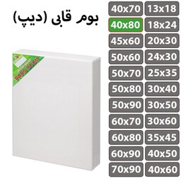 بوم نقاشی قابی (دیپ) سایز 40 در 80 سانتی متر