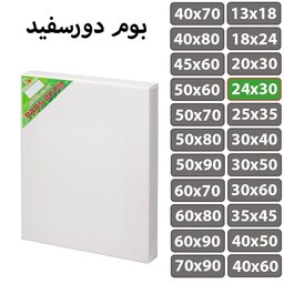 بوم نقاشی دور سفید سایز 24 در 30 سانتی متر