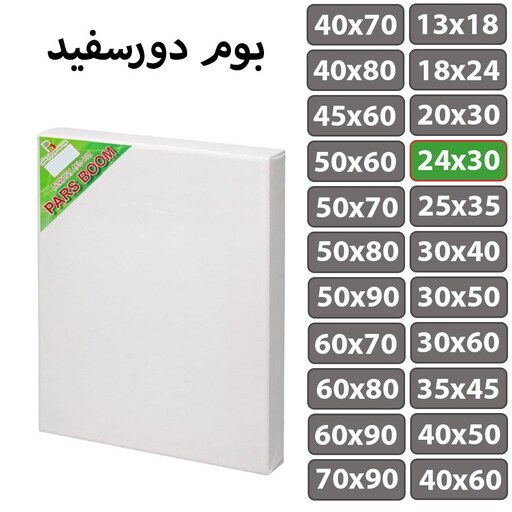 بسته 2 عددی بوم نقاشی دور سفید سایز 24 در 30 سانتی متر پارس بوم