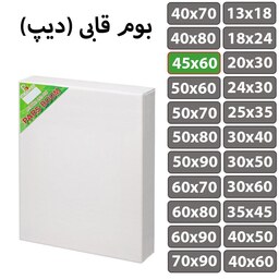 بسته 2 عددی بوم نقاشی قابی (دیپ) سایز 45 در 60 سانتی متر پارس بوم