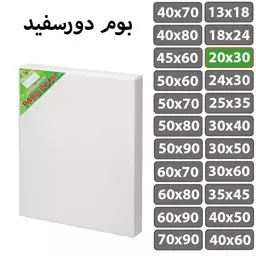 بوم نقاشی دور سفید سایز 20 در 30 سانتی متر