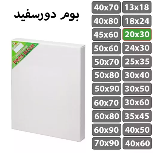 بسته 2 عددی بوم نقاشی دور سفید سایز 20 در 30 سانتی متر