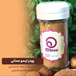 پودر لیمو عمانی بدون رنگ و افزودنی شیمیایی - لیبانو