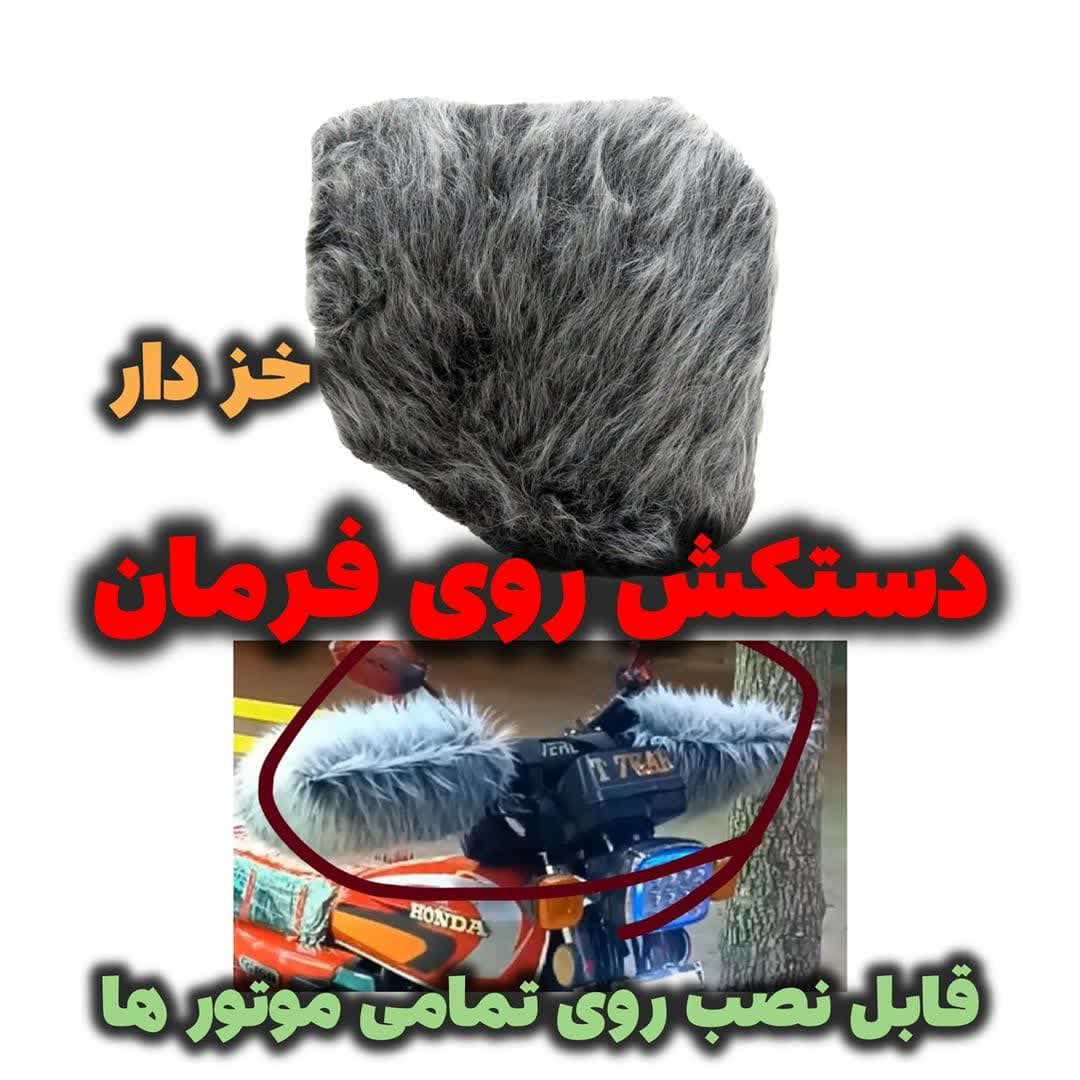 دستکش روی فرمان خز