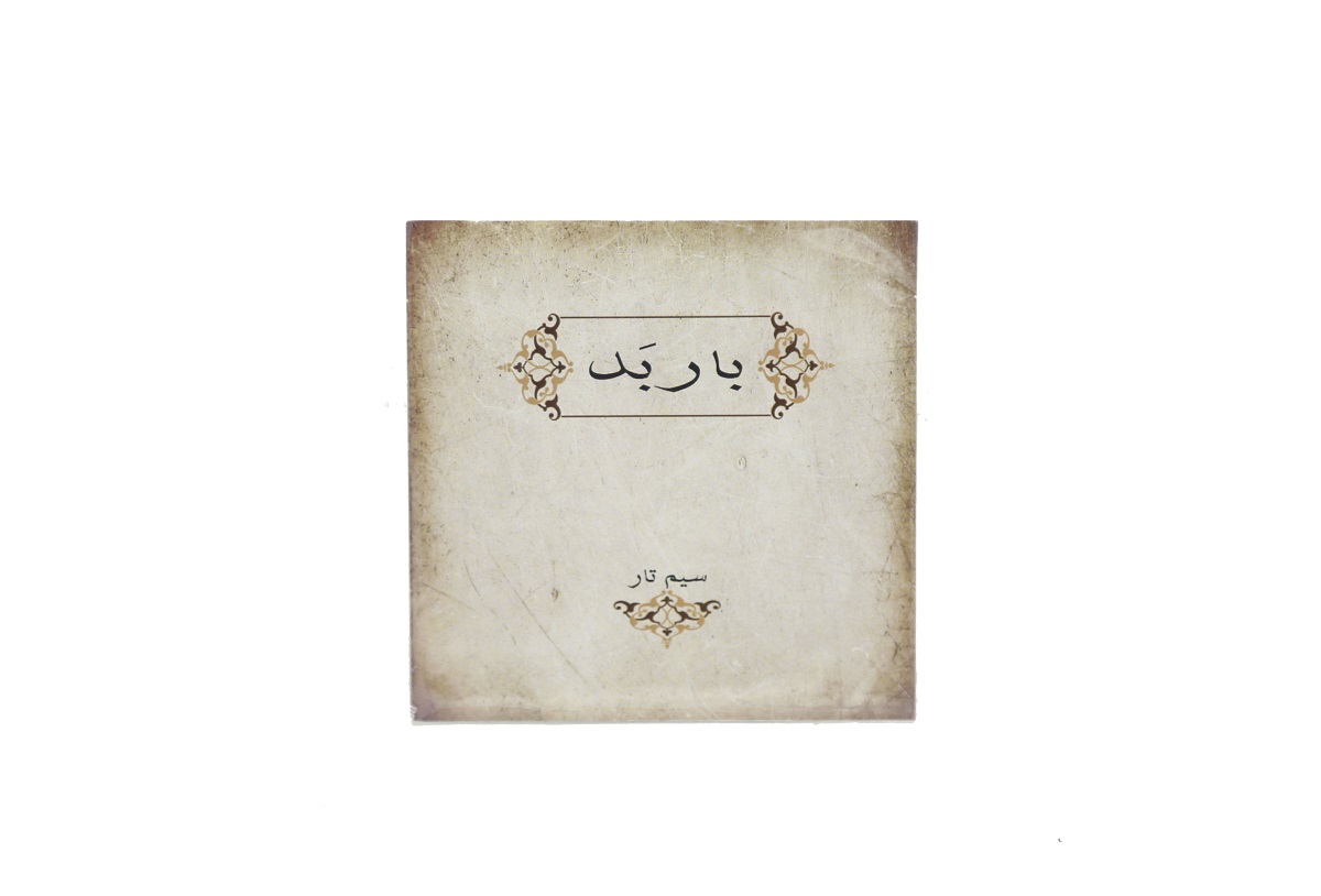 سیم تار باربد