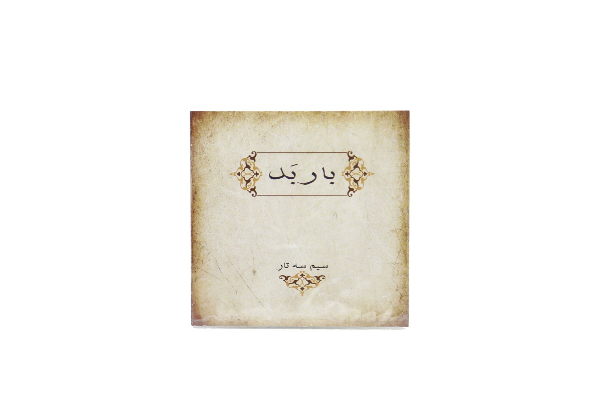 سیم سه تار باربد