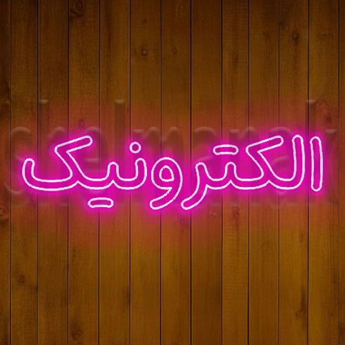 تابلو نئون کلمه ی الکترونیک کد 5488 NE