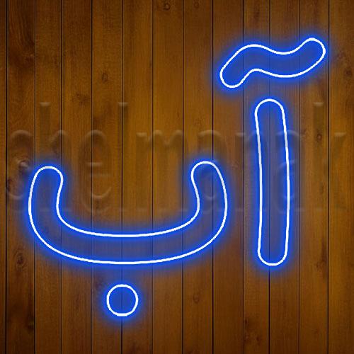 تابلو نئون کلمه ی آب کد 5487 NE