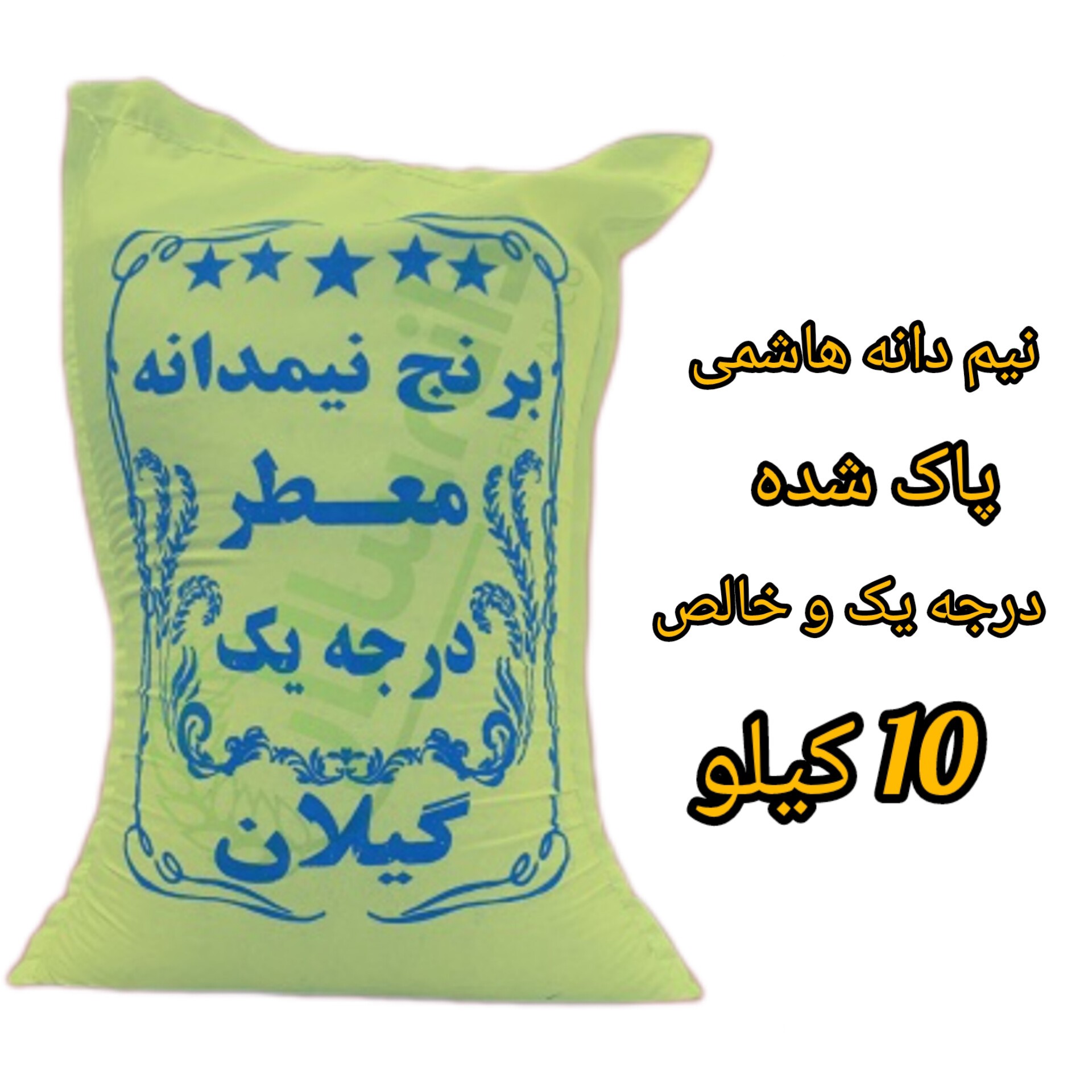 برنج نیم دانه هاشمی اعلا پاک شده بسته بندی 10 کیلویی ارسال رایگان