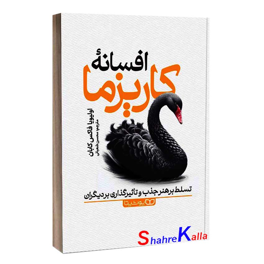 کتاب افسانه کاریزما اثر اولیویا فاکس کابان انتشارات یوشیتا