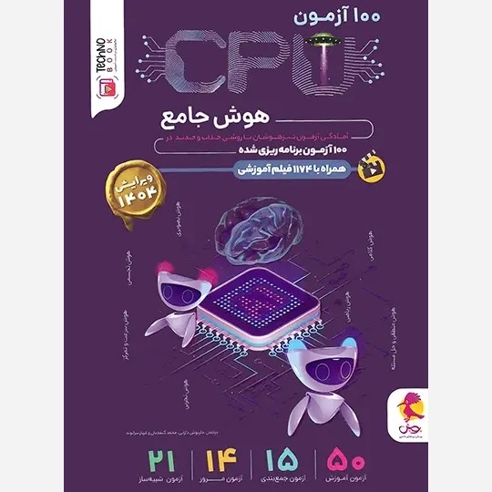 کتاب هوش جامع 100 آزمون cpu سی پی یو پویش(چاپ1404