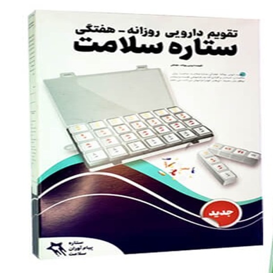 تقویم دارویی روزانه هفتگی درب دار ستاره سلامت