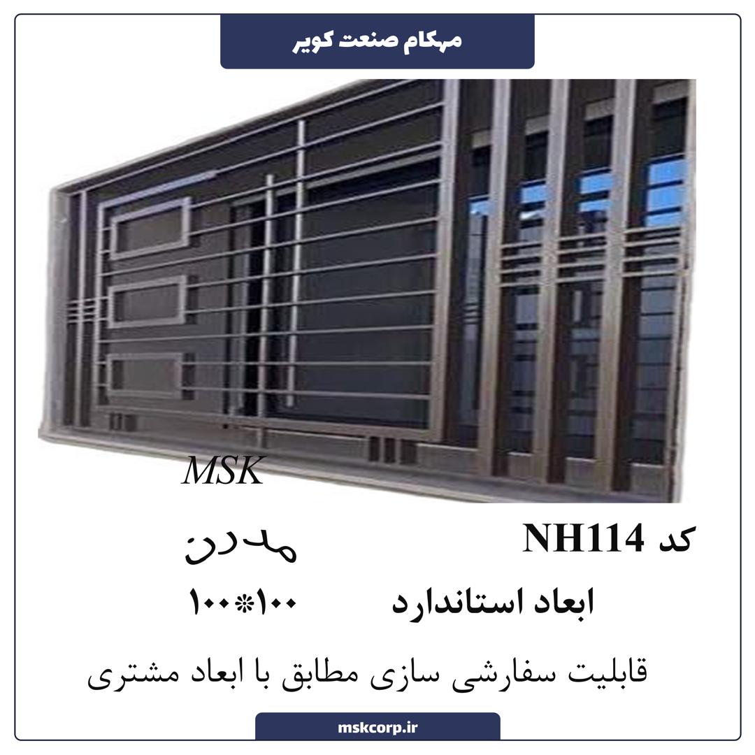 نرده مدرن NH114