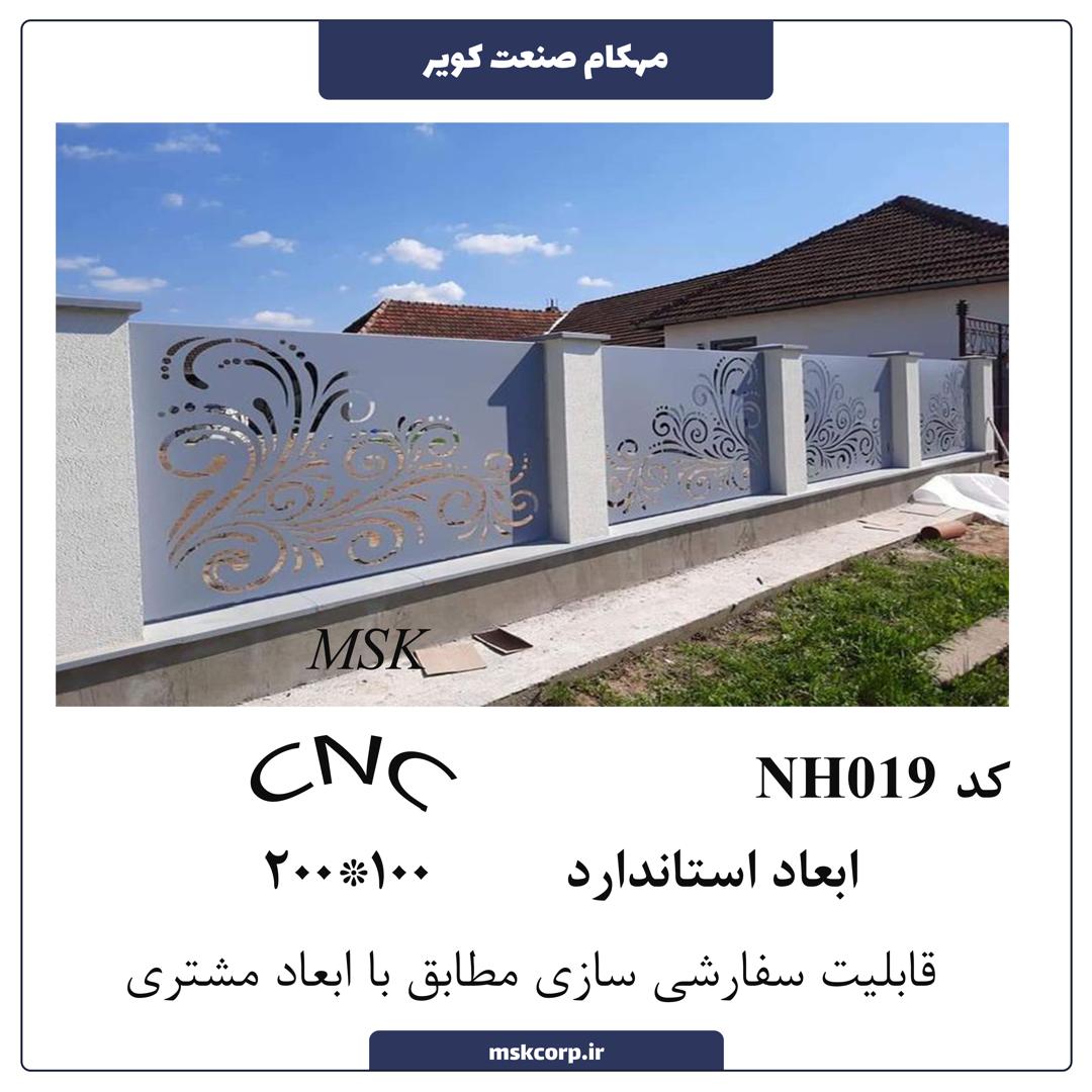 نرده CNC NH019 (پس کرایه)