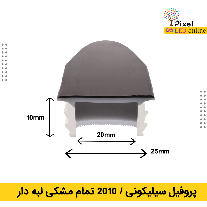 پروفیل سیلیکونی سایز 20 در 10 توکار تمام مشکی لبه دار