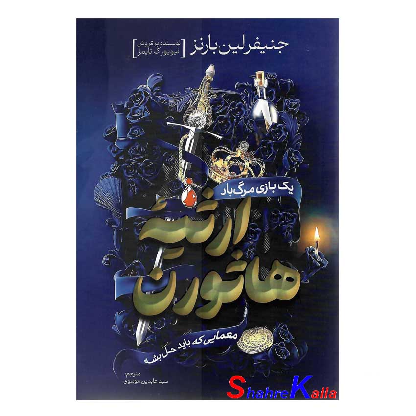 کتاب ارثیه هاثورن اثر جنیفر لین بارنز انتشارات آذربیان