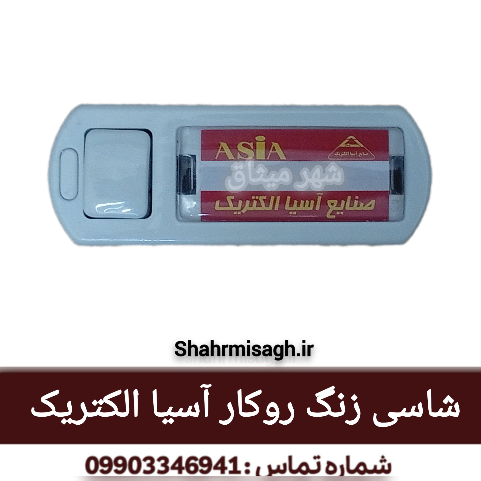 شاسی زنگ روکار آسیا الکتریک