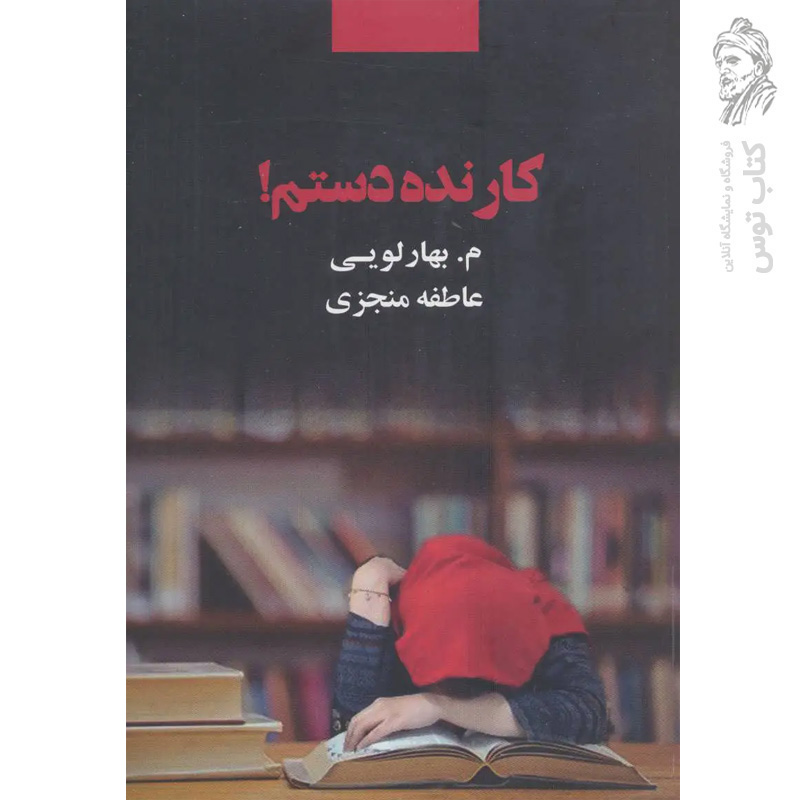 کتاب کار نده دستم اثر م.بهارلویی نشر ذهن آویز